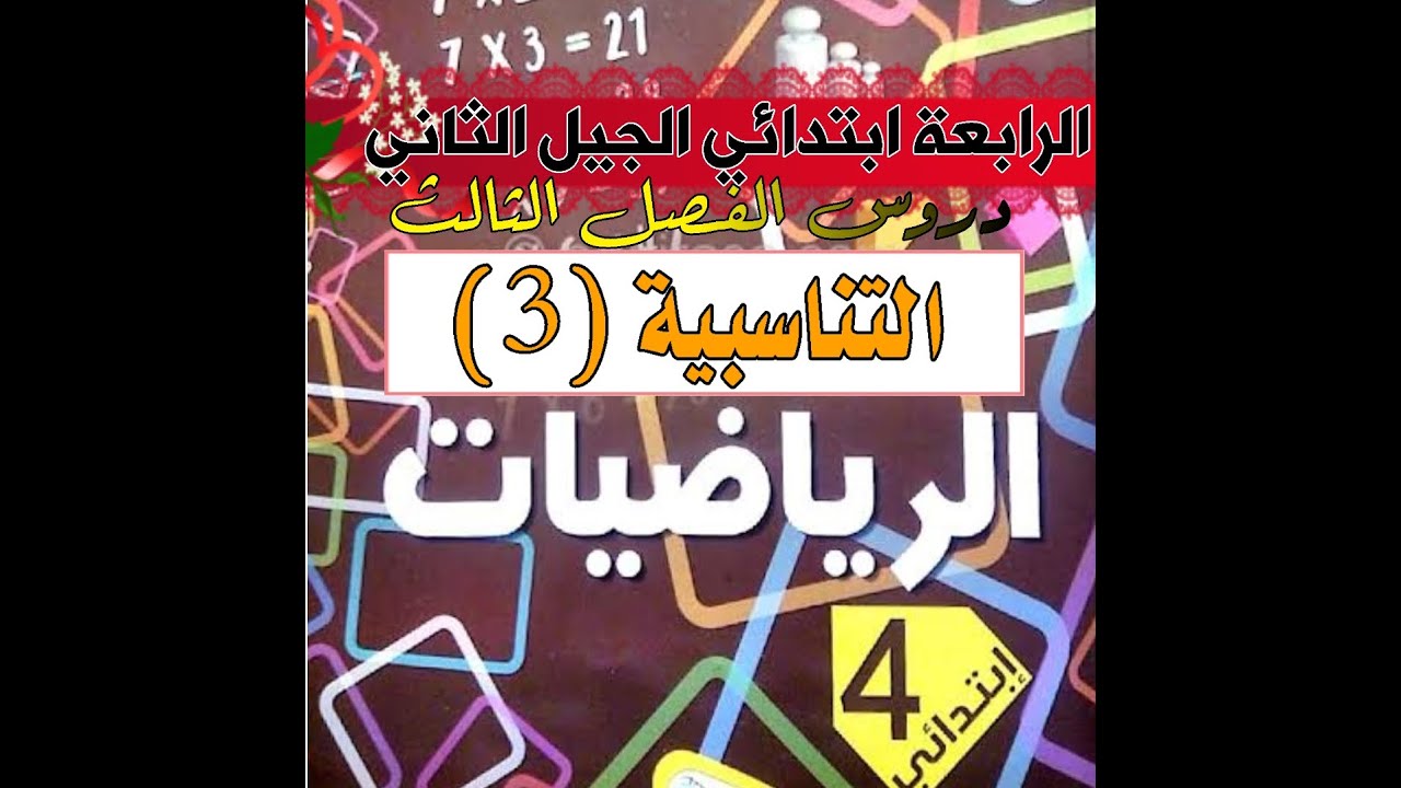 التناسبية (3) دروس الفصل الثالث للرابعة ابتدائي الجيل الثاني