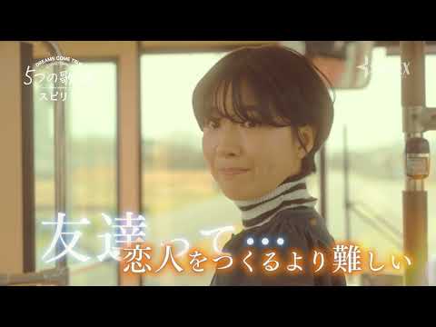 「5つの歌詩(うた)」 — ドリカム書き下ろしの新曲#5「スピリラ」の全貌解禁!!「5つの歌詩(うた)」