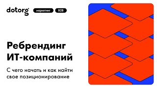 Ребрендинг Ит-Компаний С Чего Начать И Как Найти Свое Позиционирование Dotorg Арсений Кутовой