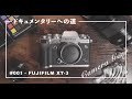 Fujifilm X-T3 / カメラの紹介【ドキュメンタリーへの道 #001】/ Keigo Saito