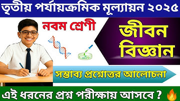 CLASS 9 LIFE SCIENCE SUGGESTION || 3RD UNIT TEST 2025 || নবম শ্রেণী জীবন বিজ্ঞান সাজেশন ২০২৫ ||