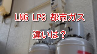 【燃料】LNG、LPG、都市ガスの違いとは？