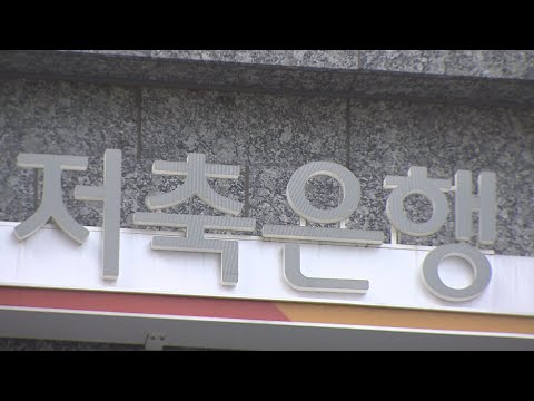 금융당국, 저축은행에도 <strong>신용대출</strong> <strong>한도</strong> 축소 요청 / 연합뉴스TV (YonhapnewsTV)
