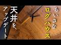 【#6】古くて寒々しい照明を新しくする 築34年ちいさなログハウス 素人DIY