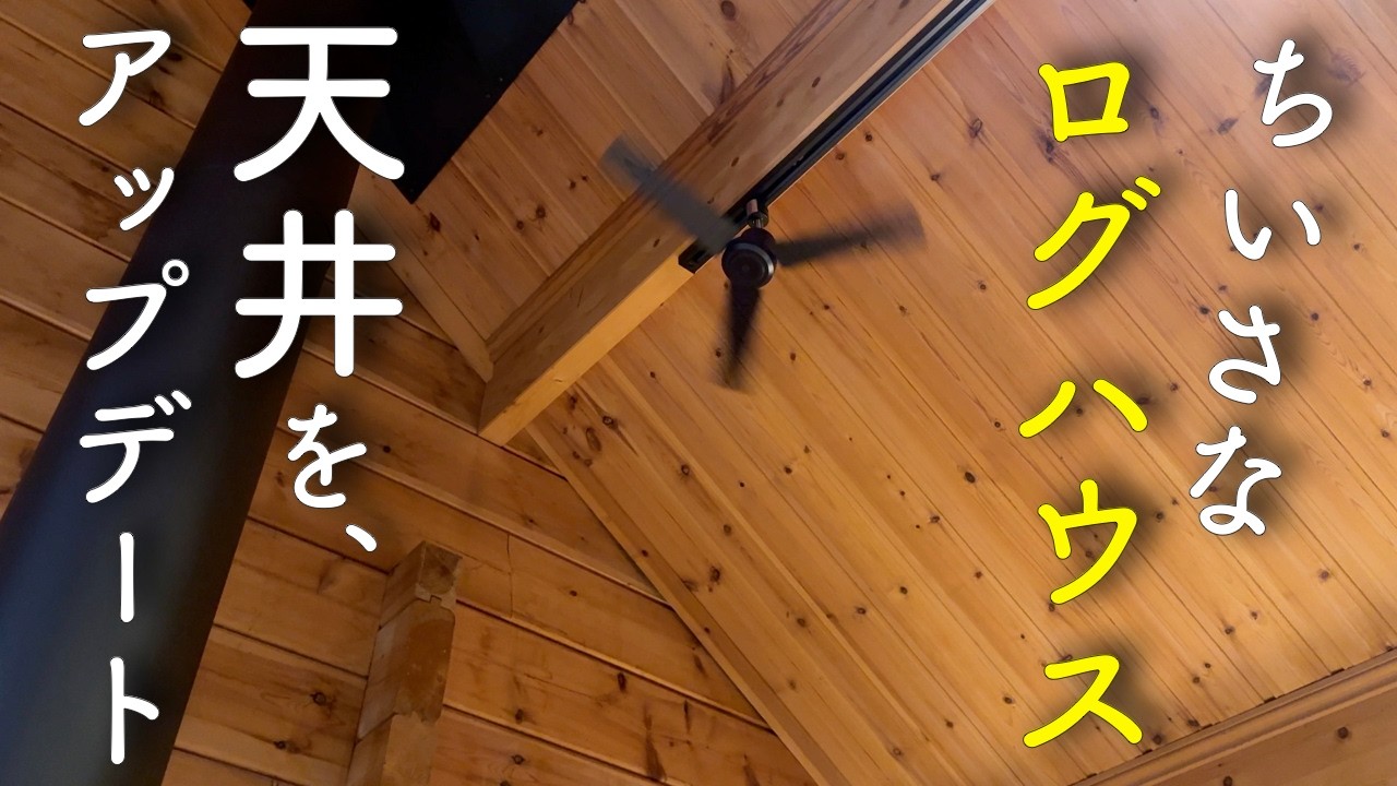 【#6】古くて寒々しい照明を新しくする  築34年ちいさなログハウス 素人DIY