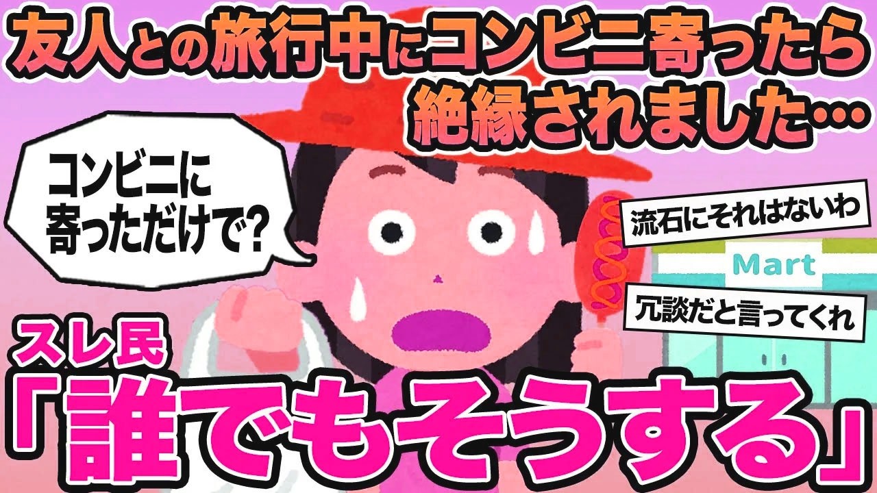 【報告者キチ】友人との旅行中にコンビニに寄ったら絶縁されました...→スレ民「誰でもそうする」▫️