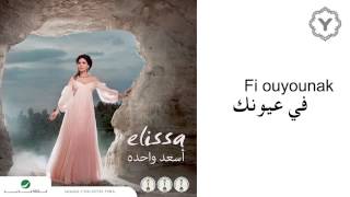                     إليسا   في عيونك - اسمعها