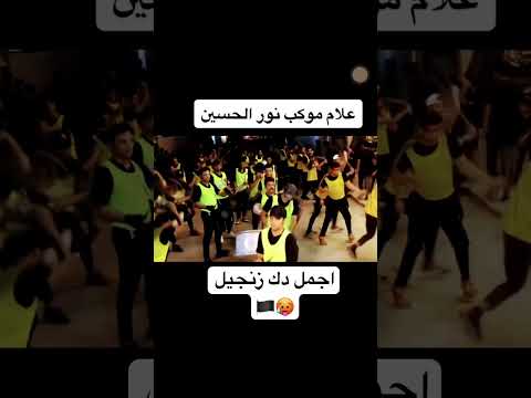 اني اول واحد عليمنة موكب نور الحسين