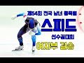 제54회 전국남녀 종목별 스피드 선수권대회 여자 스피드 스케이트 500m 결승.