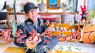 Natsu wo Akiramete / Naoko Ken & Southern All Stars - Full Chorus "GAZZ FIRST TAKE" One-Take Ukul...