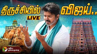 Live தரசசயல வஜய சறறபபயணம... தடர நரல Tvk Vijay Campaign Trichy Marakadai Ptd