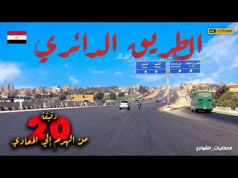 تعرف على الطريق الدائري بين الهرم والمعادي خطوة بخطوة الطريق الدائري بين القاهرة والجيزة