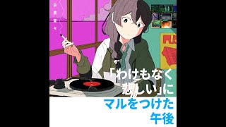 【MV】「わけもなく悲しい」にマルをつけた午後 feat.花隈千冬