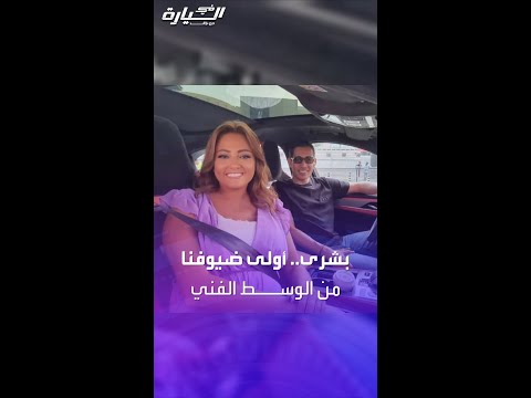 في السيارة الفنانة بشرى تطل على عالم السيارات
