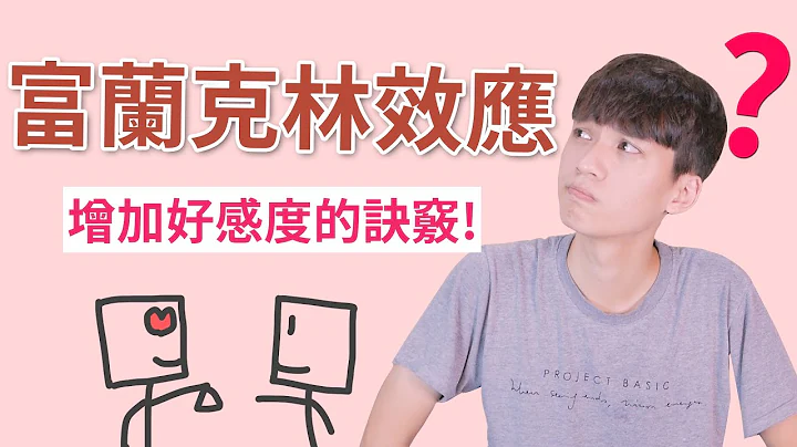 【两性】不用付出就能提升好感！？开口请对方帮你忙吧！｜心理学 第4集丨阿画 - 天天要闻