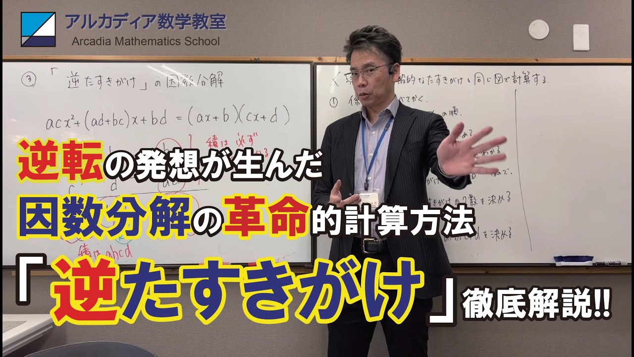 【中古】 科学的運命転換法 因数分解の革命的計算方法！「逆たすきがけ」の因数分解 - YouTube