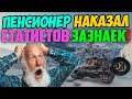 ДЕДУШКА ПЕНСИОНЕР НАКАЗАЛ СТАТИСТОВ ЗАЗНАЕК! Это заслуживает уважения...