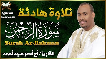 سورة الرحمن ( كاملة ) تلاوة هادئة تريح القلب💚| القارئ أج أعمر سيد أحمد