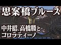 思案橋ブルース＿中井昭、高橋勝とコロラティーノ