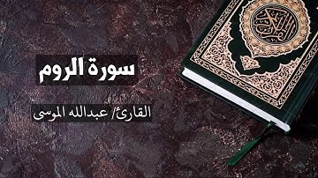من سورة الروم تلاوة مليئة بالهدوء والسكينة لللقارئ عبدالله الموسى Ar-Room