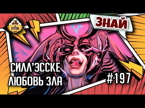 Видео: Силл’Эсске - Любовь зла | Знай | Age of Sigmar