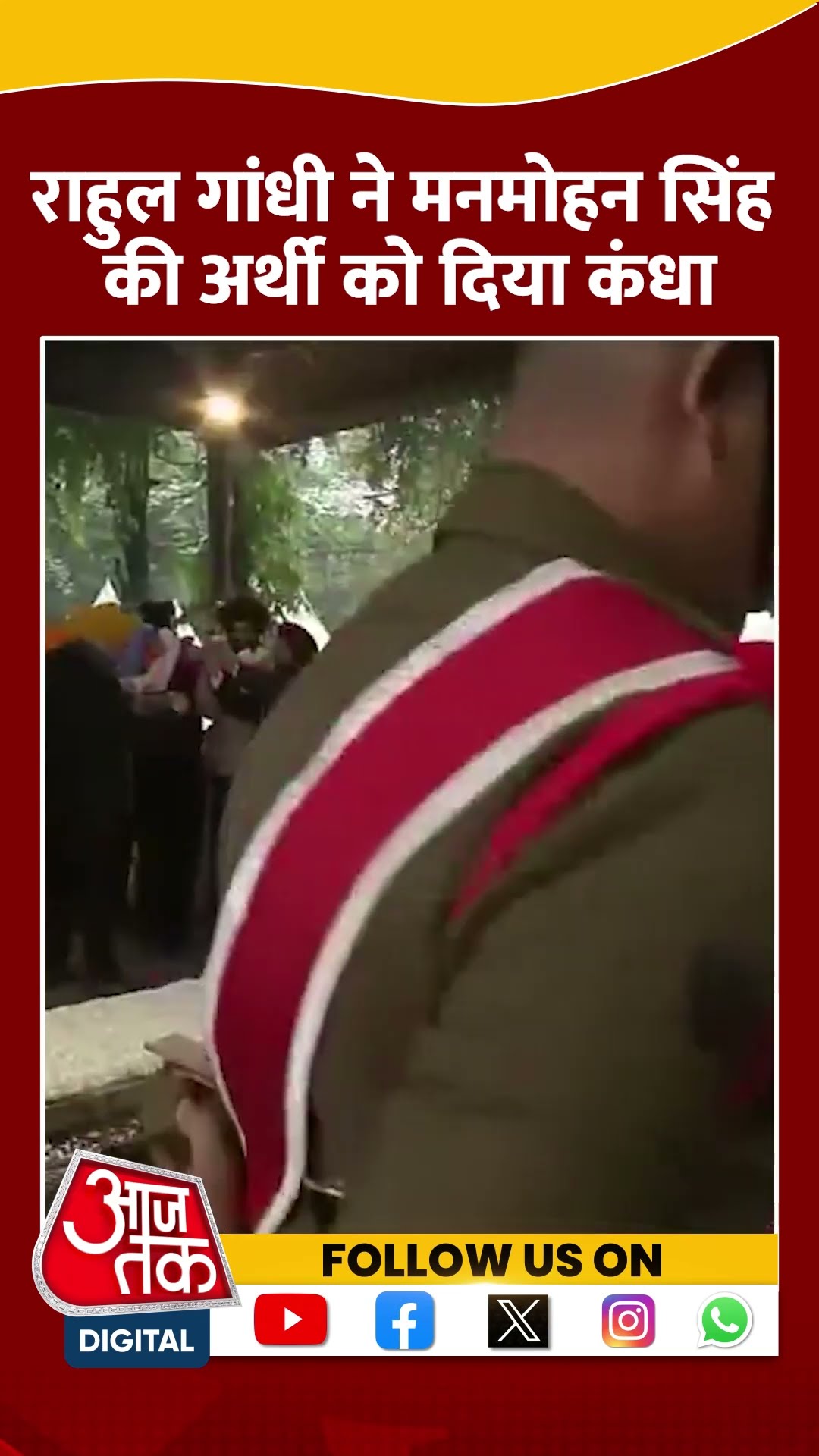 Manmohan Singh Funeral News: राहुल गांधी ने मनमोहन सिंह की अर्थी को दिया कंधा | #shortsviral #shorts