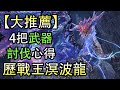 【MHW Iceborne】推薦4把武器/配裝/心得討伐歷戰王溟波龍！😎👍