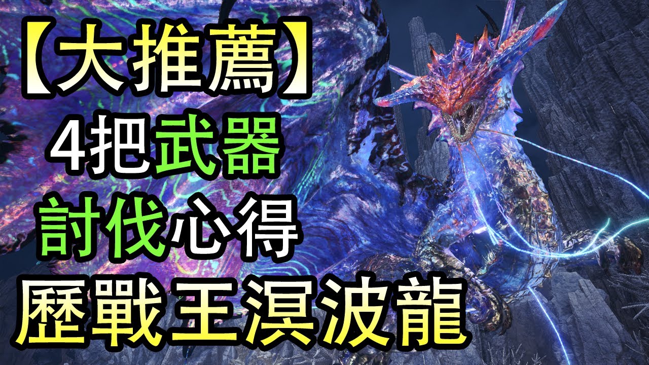 【MHW Iceborne】推薦4把武器/配裝/心得討伐歷戰王溟波龍!😎👍 - YouTube