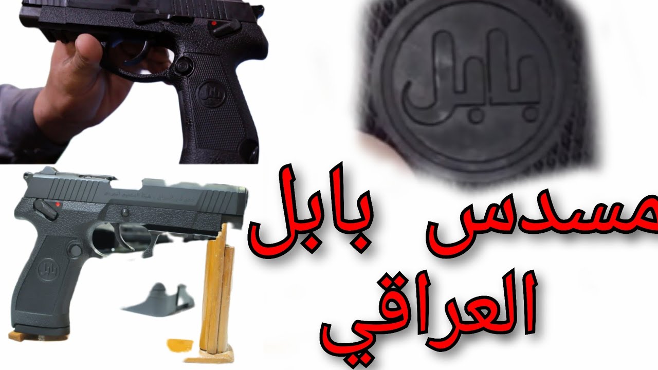مسدس بابل العراقي