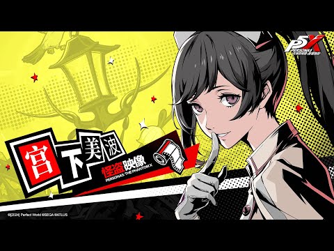 Persona 5: The Phantom X - Minami Miyashita Trailer #2
