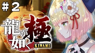 【 龍が如く 極 】シリーズ完全初見!第2話、筋を通したいねね【 桃鈴ねね / ホロライブ / #ねねいろらいぶ 】※ネタバレあり