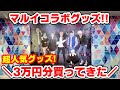 【呪術廻戦】マルイで3万円分グッズ購入!売り切れ続出の人気グッズ開封!【limited shop】