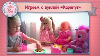 Эми играет с куклой &quot;Карапуз&quot; Лола