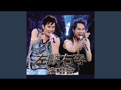 Medley: 一生不變 / 一生中最愛 (Live in Hong Kong / 2009)
