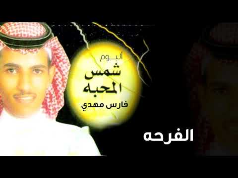 فارس مهدي الفرحه ألبوم شمس المحبة