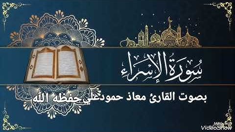 سورة الإسراء للقارئ معاذ حمود علي حـفـظـه الله