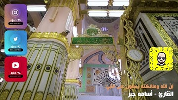 إِنّ اللهَ ومَلائِكَتَهُ يُصَلّونَ عَلَى النَّبِيّ (قراءة حجازية) - القارئ | أسامه جبر