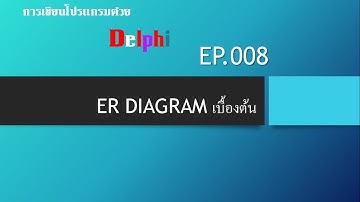 หัดเขียนโปรแกรมด้วย Delphi EP.008
