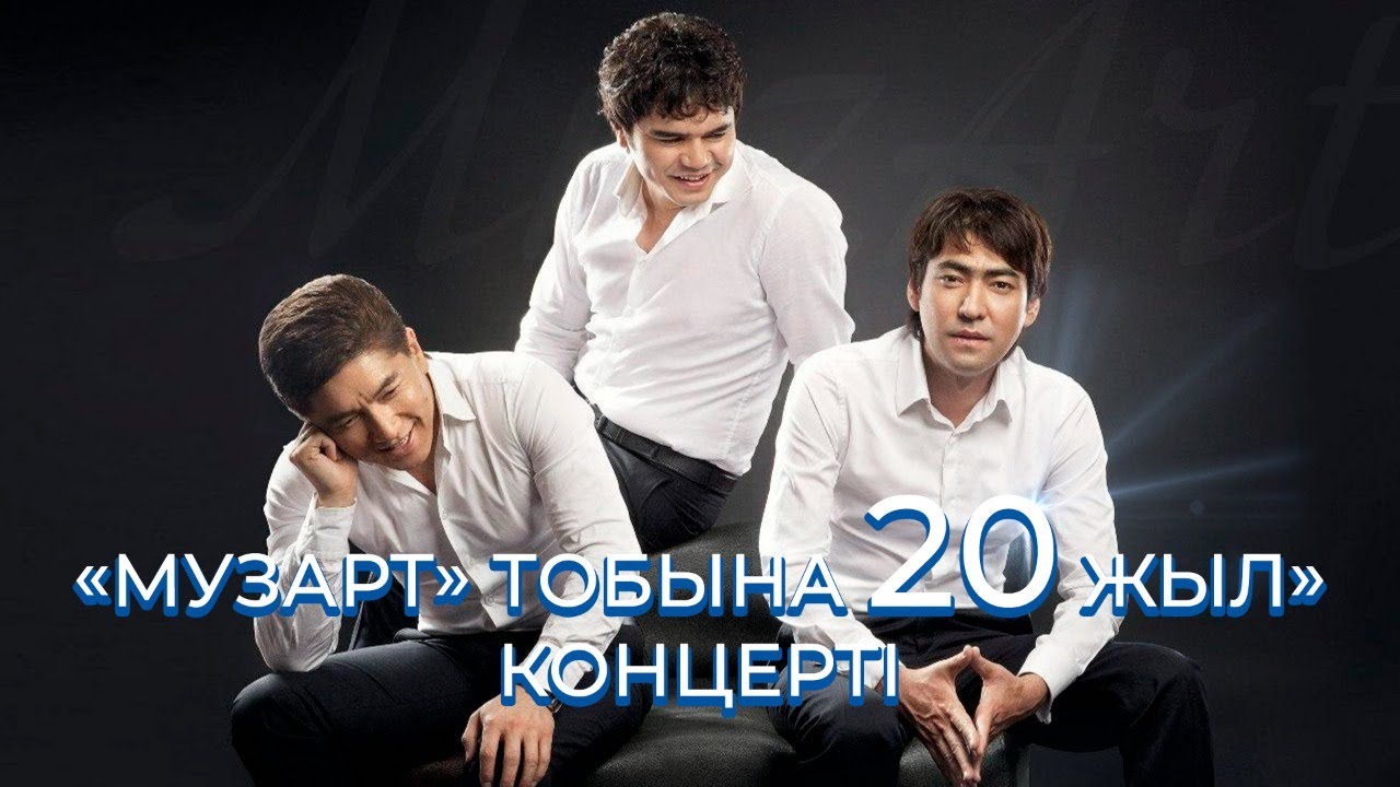МузАрт» Тобына 20 Жыл» Концерті. ТОЛЫҚ НҰСҚА /Наурыз, 2021ж.