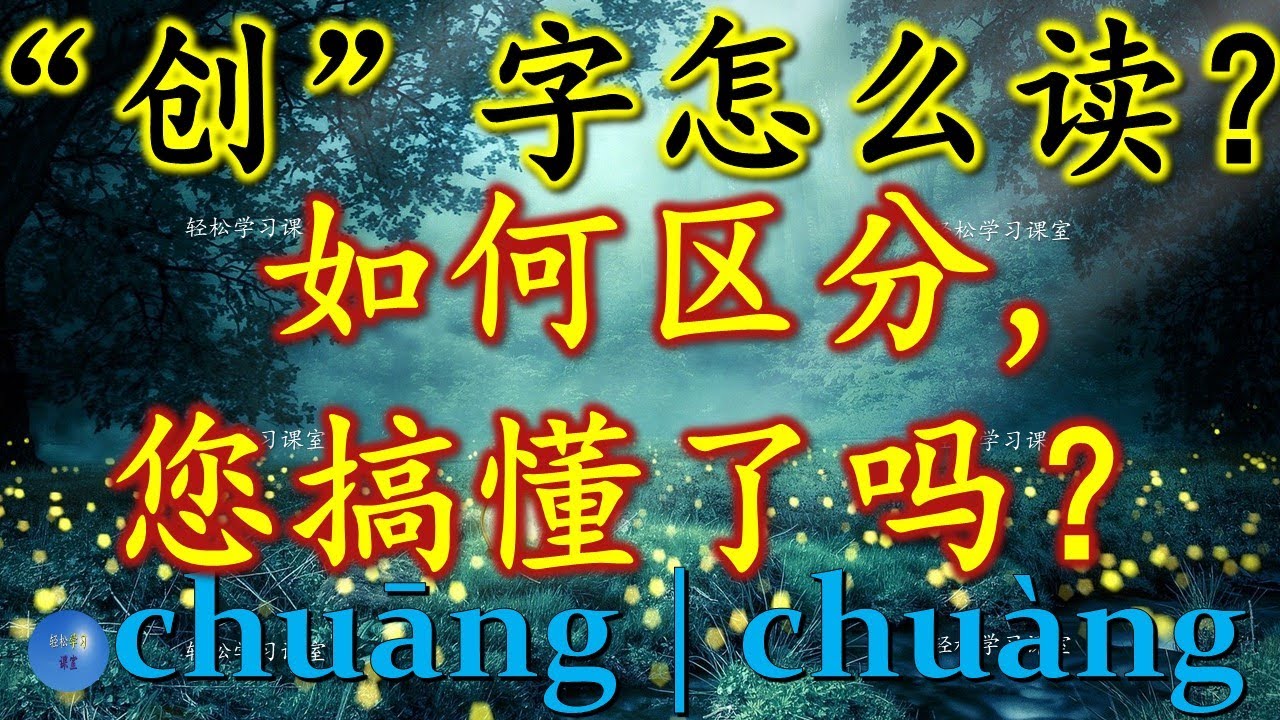 多音多义字31创 chuang 多音字 创字怎么读 如何区分 Learn Chinese Polyphonic Characters ...