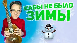 Кабы не было зимы укулеле разбор