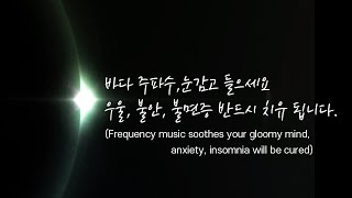 바다 주파수, 눈감고 들으세요 우울, 불안, 불면증 반드시 치유되요. Sea frequency, depression, anxiety and insomnia will be cured