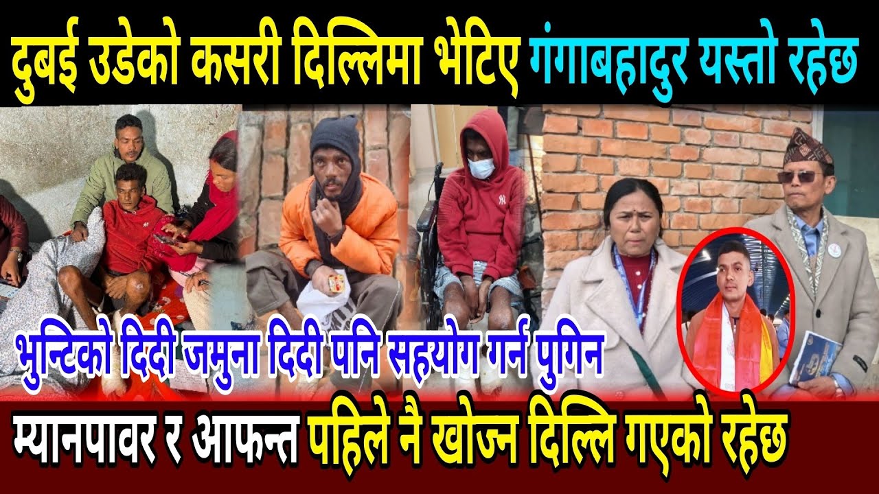 दुबई उडेको गंगाबहादुर दर्लान परियार दिल्लिमा हराउनुको कारण यस्तो रहेछ indra lal gole jamuna didi bhu