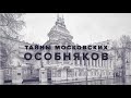 Тайна Московских особняков. Пятницкая 33-35. Часть 2.