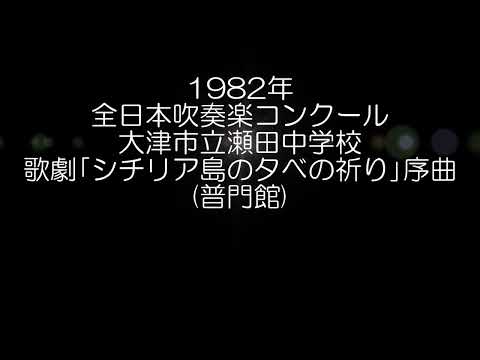 1982年 全日本吹奏楽コンクール 大津市立瀬田中学校 歌劇「シチリア島の夕べの祈り」より 序曲