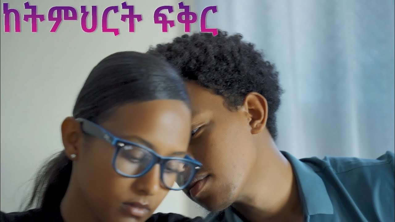 ከትምህርት ፍቅር‼️ ከሁለት አንዱን ለመምረጥ የተገደደች ሴት ታሪክ። ke temert fkr / new ethiopan movie 2025 