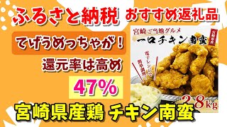 【ふるさと納税】還元率無視！おすすめ返礼品 宮崎県都城市 宮崎県産鶏チキン南蛮