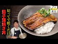 茄子のおいしさが異次元!「茄子蒲焼き丼」【LA BONNE TABLE】中村和成