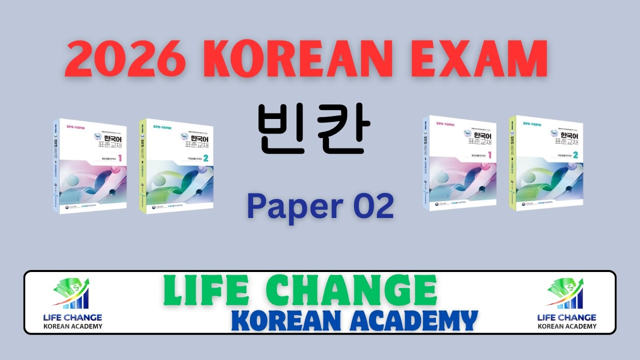 2026 Korean exam | paper 2 | 빈칸