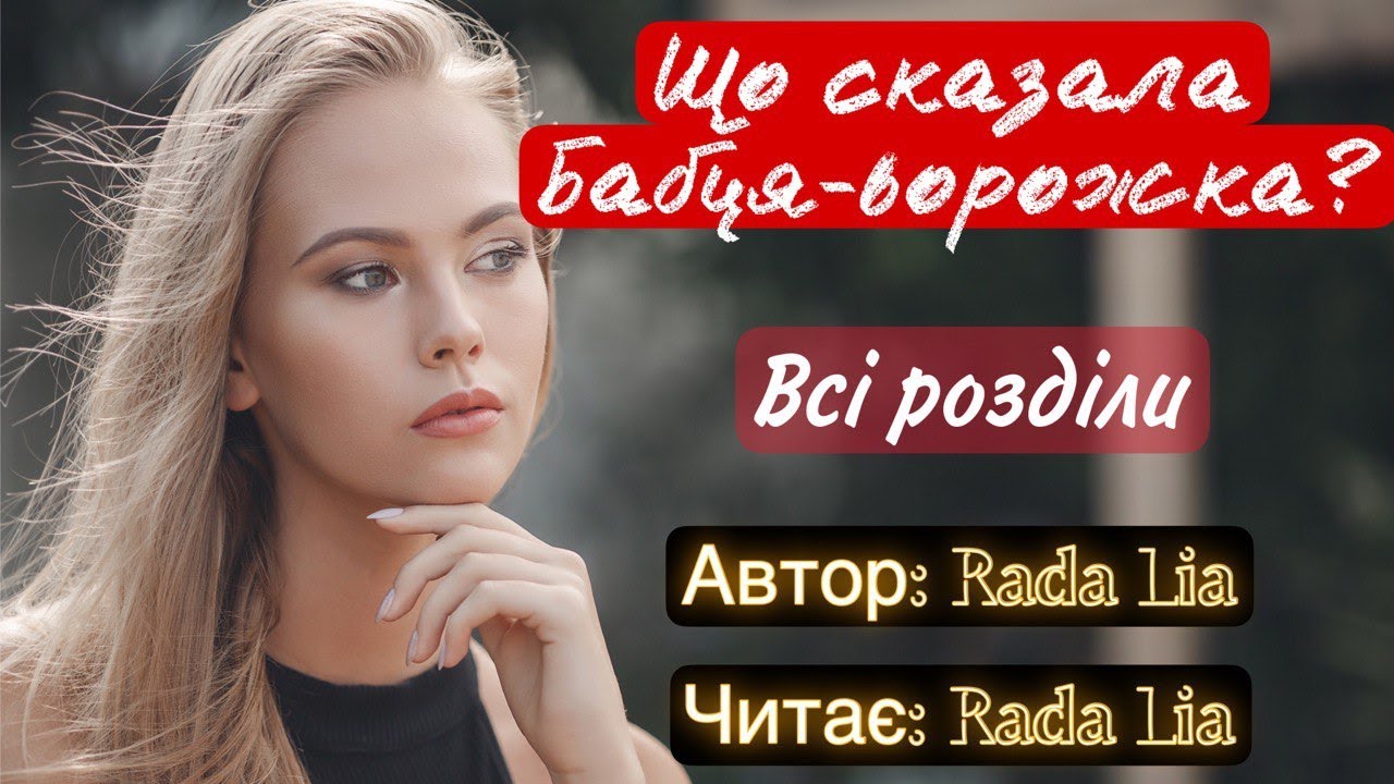 Rada Lia / Любовний роман / Що сказала бабця-ворожка?/ Всі розділи /аудіокниги українською мовою